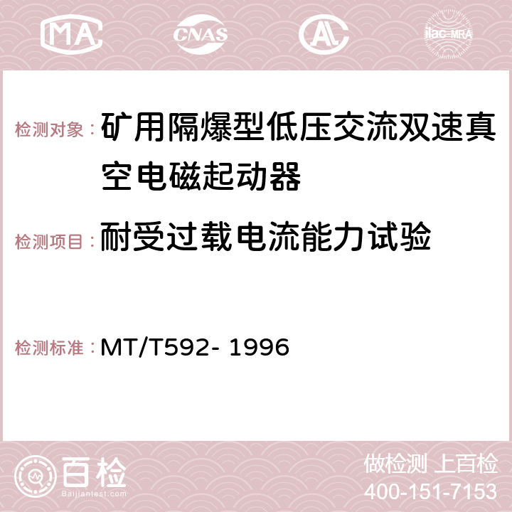 耐受过载电流能力试验 矿用隔爆型低压交流双速真空电磁起动器 MT/T592- 1996 7.2.14