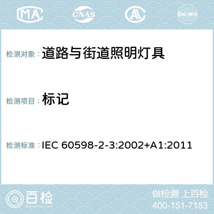 标记 灯具 第2-3部分：特殊要求 道路与街道照明灯具安全要求 IEC 60598-2-3:2002+A1:2011 3.5