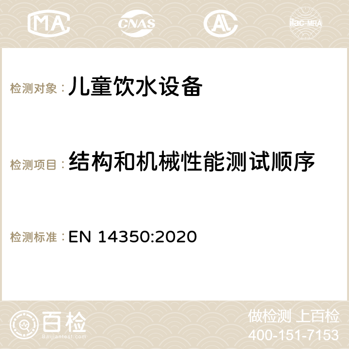 结构和机械性能测试顺序 儿童使护理用品 -饮水设备 -安全要求和测试方法 EN 14350:2020 7.1