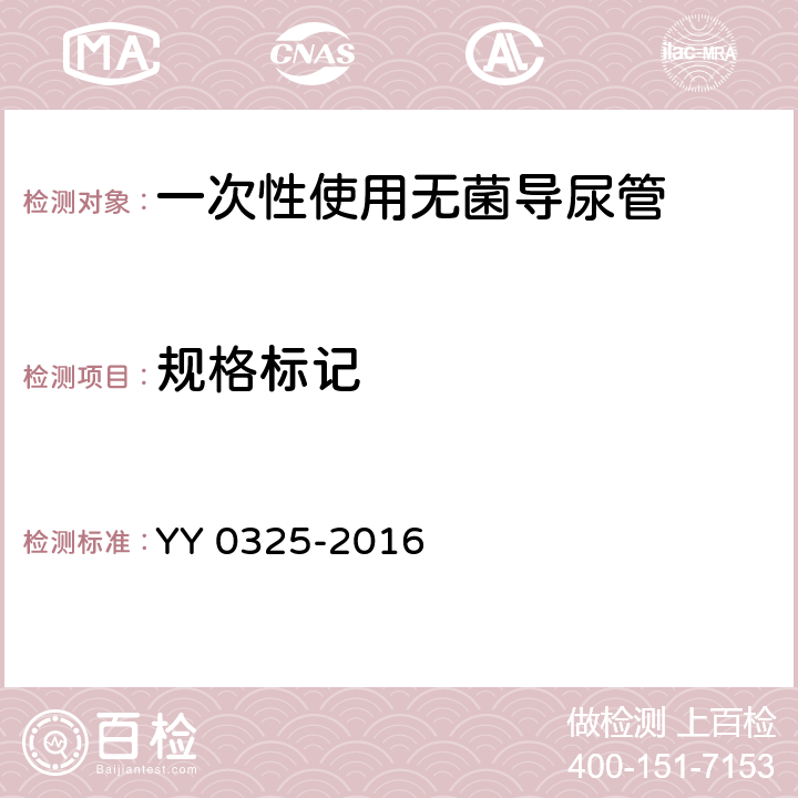 规格标记 一次性使用无菌导尿管 YY 0325-2016 4.3.1