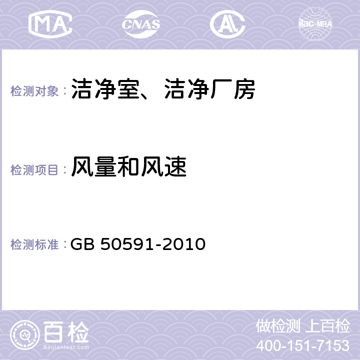 風量和風速 潔凈室施工及驗收規范 GB 50591-2010 E.1
