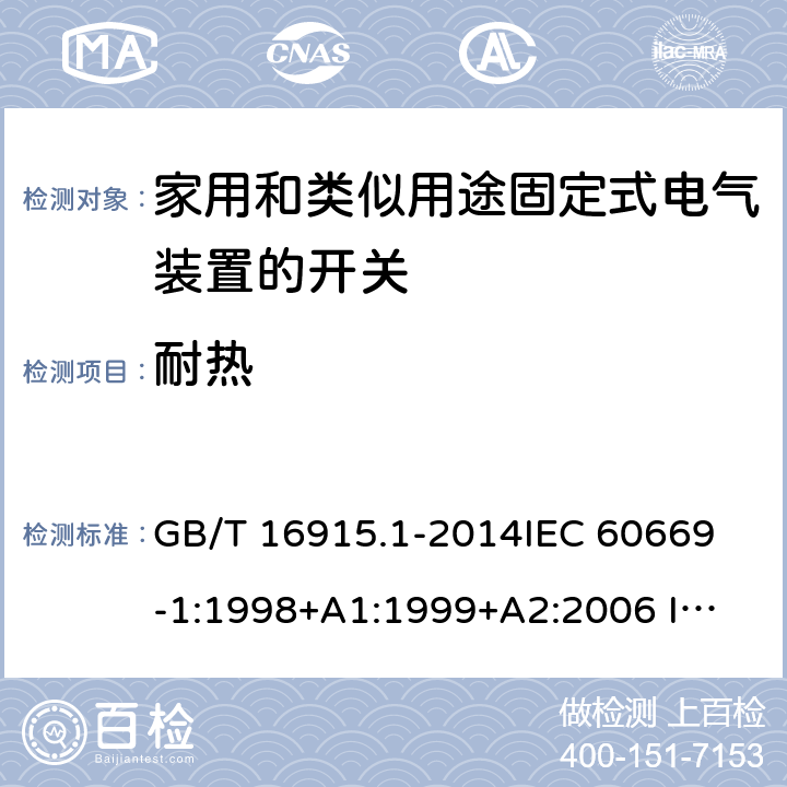 耐热 家用和类似用途固定式电气装置的开关 第1部分：通用要求 GB/T 16915.1-2014
IEC 60669-1:1998+A1:1999+A2:2006 
IEC 60669-1:2017 21