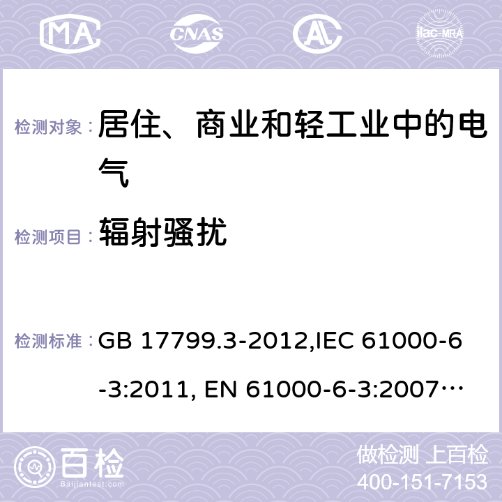 辐射骚扰 电磁兼容 通用标准 居住、商业和轻工业环境中的发射标准 GB 17799.3-2012,IEC 61000-6-3:2011, EN 61000-6-3:2007+A1:2011+AC:2012, AS/NZS 61000.6.3:2012, FCC Part 15:2018,BS EN 61000-6-3:2007+A1:2011 7