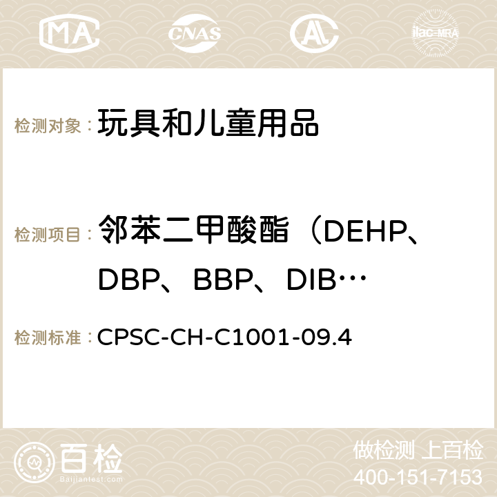 邻苯二甲酸酯（DEHP、DBP、BBP、DIBP、DPENP（DPP）、DHEXP（DNHP）、DCHP、DINP） 邻苯二甲酸酯测试的标准操作过程 CPSC-CH-C1001-09.4: 2018