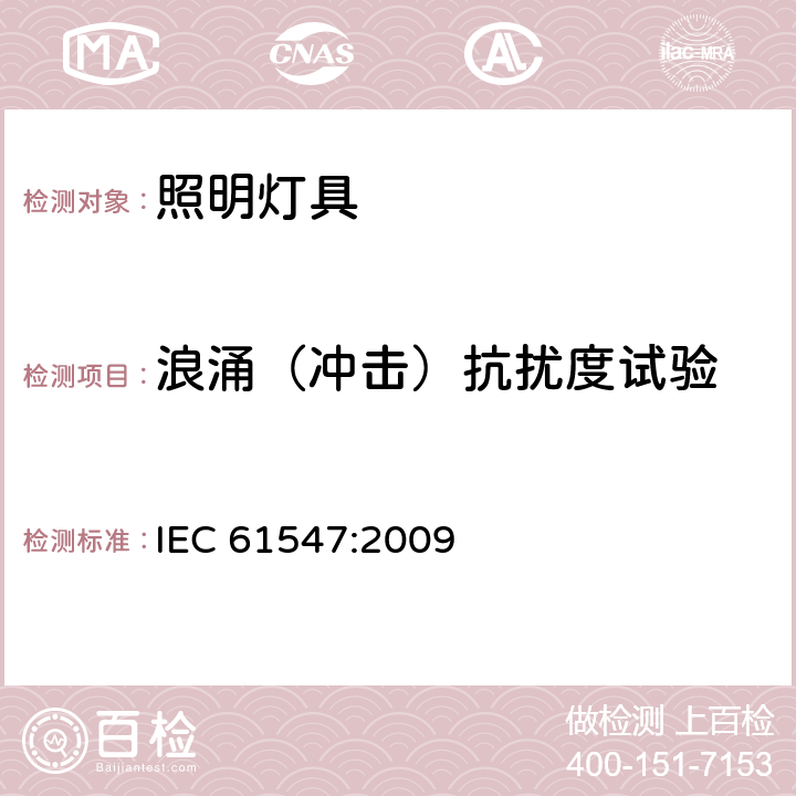 浪涌（冲击）抗扰度试验 一般照明用设备电磁兼容抗扰度要求 IEC 61547:2009