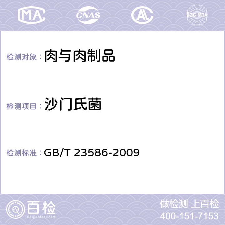 沙门氏菌 酱卤肉制品 GB/T 23586-2009