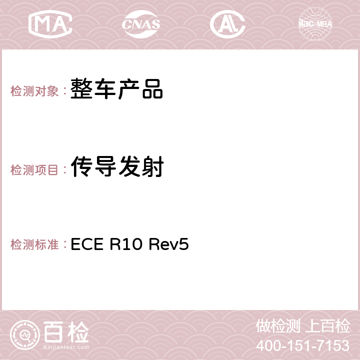 传导发射 联合国欧洲经济委员会10号规定 - 关于车辆认证的电磁兼容性统一规定 ECE R10 Rev5 /7 附录 13,14