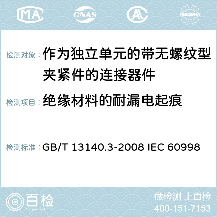 绝缘材料的耐漏电起痕 家用和类似用途低压电路用的连接器件第2-2部分：作为独立单元的带无螺纹型夹紧件的连接器件的特殊要求 GB/T 13140.3-2008 IEC 60998-2-2:2002 EN 60998-2-2:2004 19