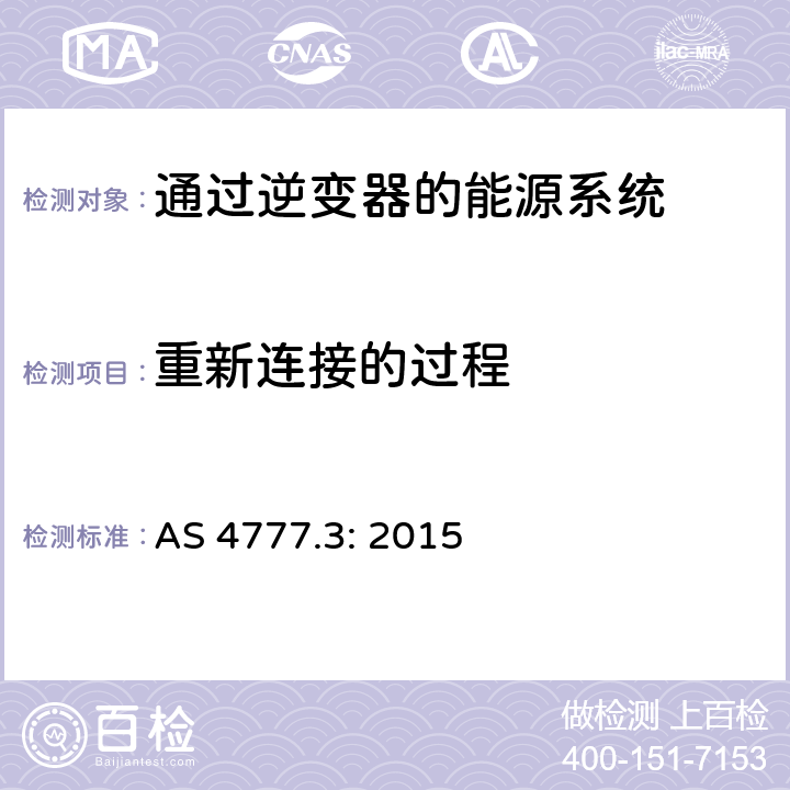 重新连接的过程 AS 4777.3:2015 《通过逆变器的能源系统的并网要求，第3部分：电网保护要求》 AS 4777.3: 2015 5.6
