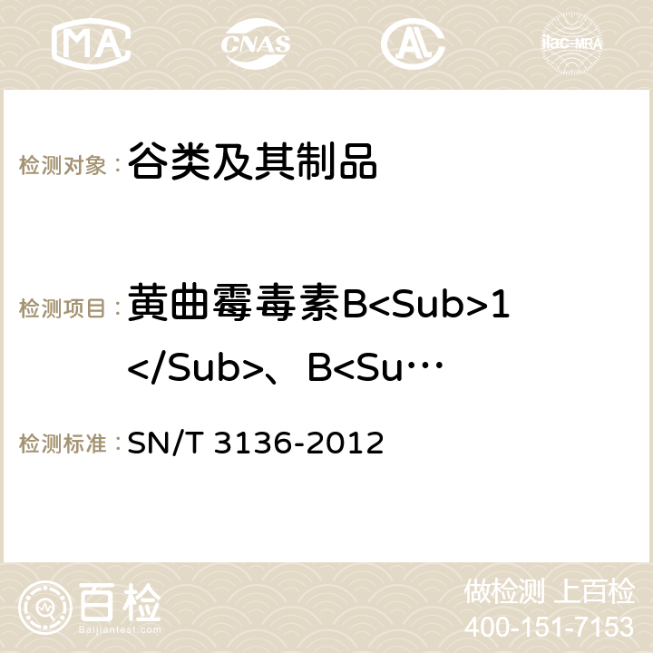 黄曲霉毒素B<Sub>1</Sub>、B<Sub>2</Sub>、G<Sub>1</Sub>、G<Sub>2</Sub> 出口花生、谷类及其制品中黄曲霉毒素、赭曲霉毒素、伏马毒素B1、脱氧雪腐镰刀菌烯醇、T-2毒素、HT-2毒素的测定 SN/T 3136-2012