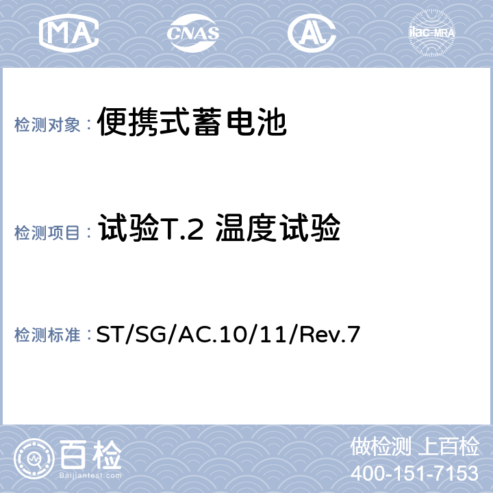 试验T.2 温度试验 联合国《试验和标准手册 》38.3节 金属锂和锂离子电池组 ST/SG/AC.10/11/Rev.7 38.3.4.2