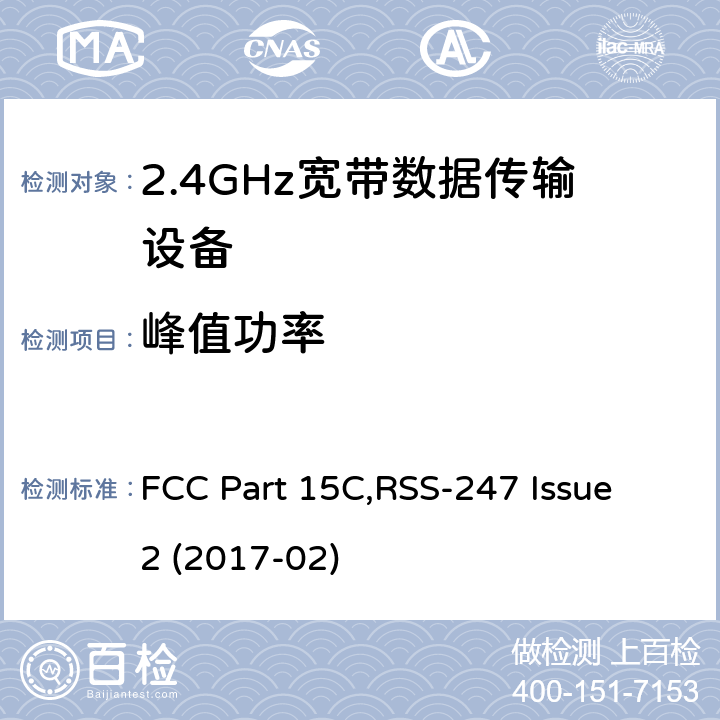 峰值功率 FCC PART 15C 射频设备 FCC Part 15C,RSS-247 Issue 2 (2017-02) 15.247 (b)RSS 247 (5.4)