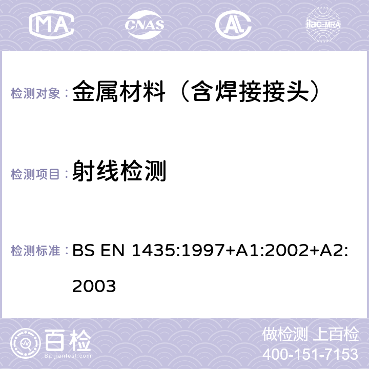 射线检测 焊缝的无损检验-焊接接头的射线检验 BS EN 1435:1997+A1:2002+A2:2003