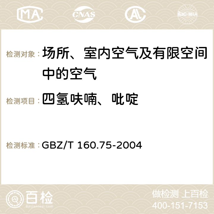 四氢呋喃、吡啶 工作场所空气有毒物质测定 杂环化合物 溶剂解吸－气相色谱法 GBZ/T 160.75-2004 3