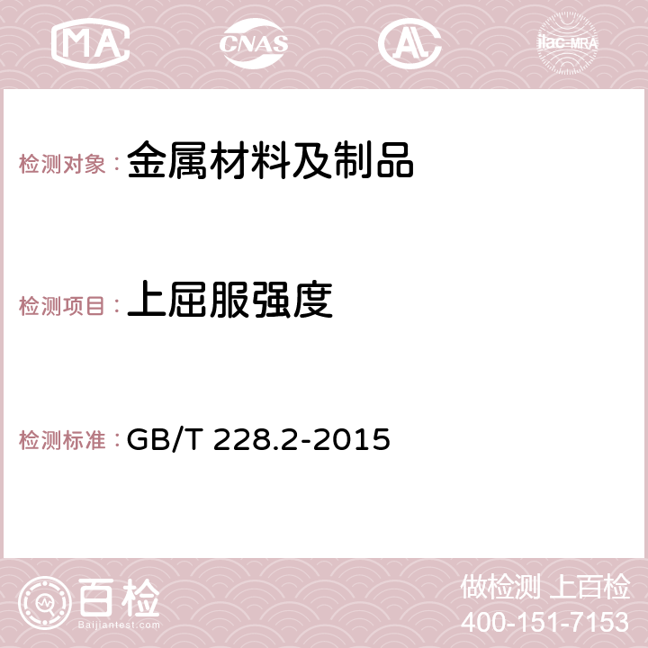 上屈服强度 金属材料 拉伸试验 第2部分：高温试验方法 GB/T 228.2-2015