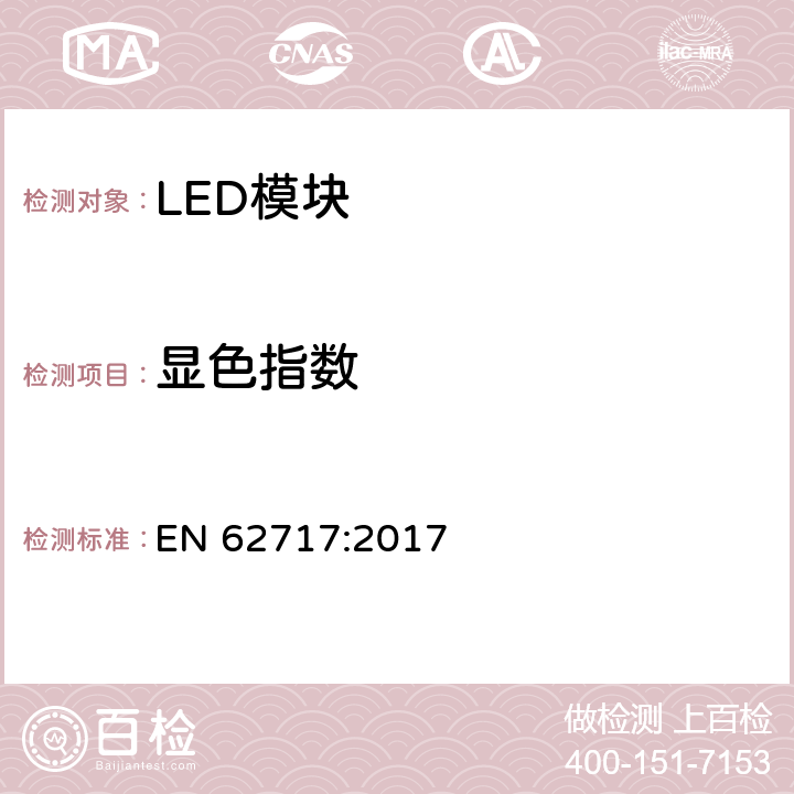 显色指数 普通照明用LED模块 性能要求 EN 62717:2017 9.3