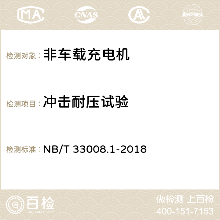 冲击耐压试验 电动汽车充电设备检验试验规范 第1部分：非车载充电机 NB/T 33008.1-2018 5.10.3