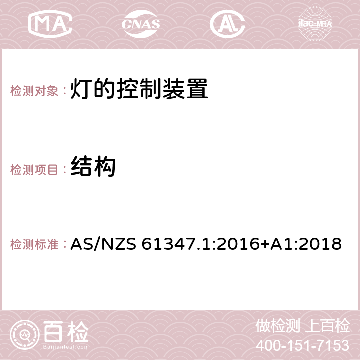 结构 灯的控制装置 第1部分：一般要求和安全要求 AS/NZS 61347.1:2016+A1:2018 15