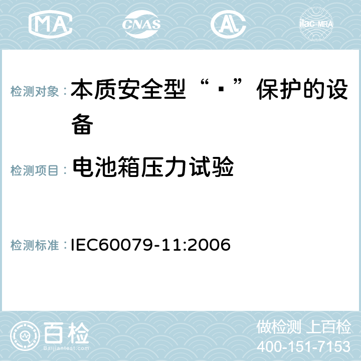 电池箱压力试验 爆炸性环境 第11部分：由本质安全型“ī”保护的设备 IEC60079-11:2006 10.5.3