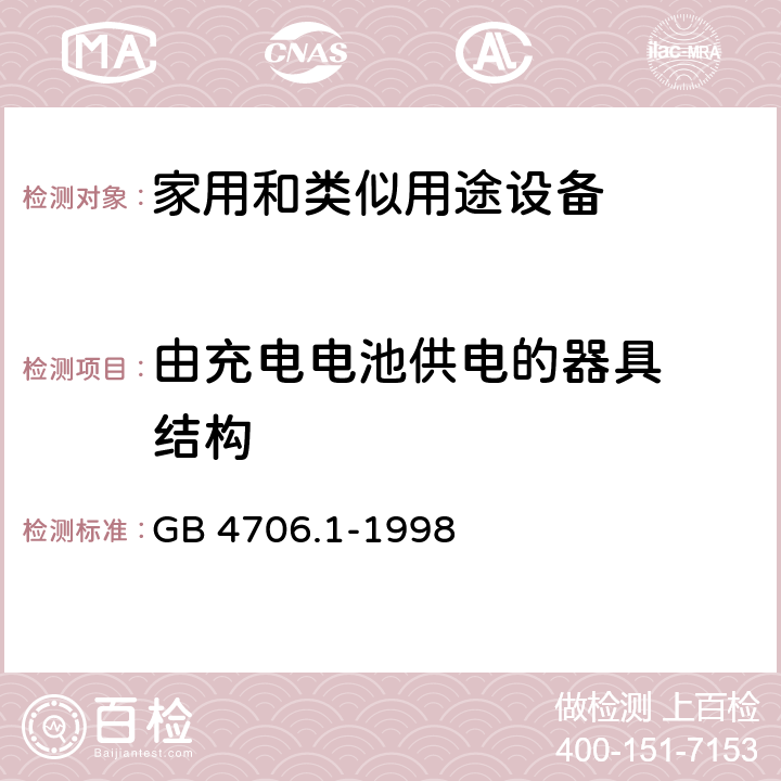 由充电电池供电的器具  结构 GB 4706.1-1998 家用和类似用途电器的安全 第一部分:通用要求