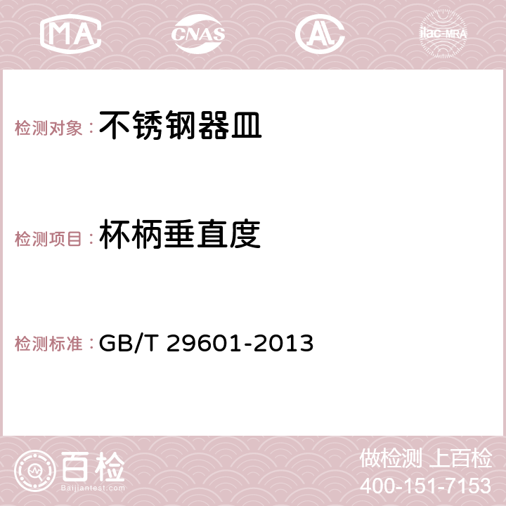 杯柄垂直度 《不锈钢器皿》 GB/T 29601-2013 6.2.10.1