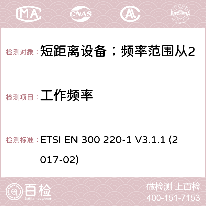 工作频率 短距离设备；频率范围从25MHz至1000MHz;第一部分：技术特性和测试方法 ETSI EN 300 220-1 V3.1.1 (2017-02) 5.1/ EN 300 220-1