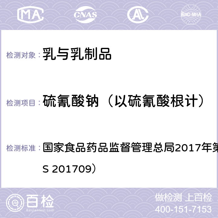 硫氰酸钠（以硫氰酸根计） 乳及乳制品中硫氰酸根的测定 国家食品药品监督管理总局2017年第114号公告（BJS 201709）