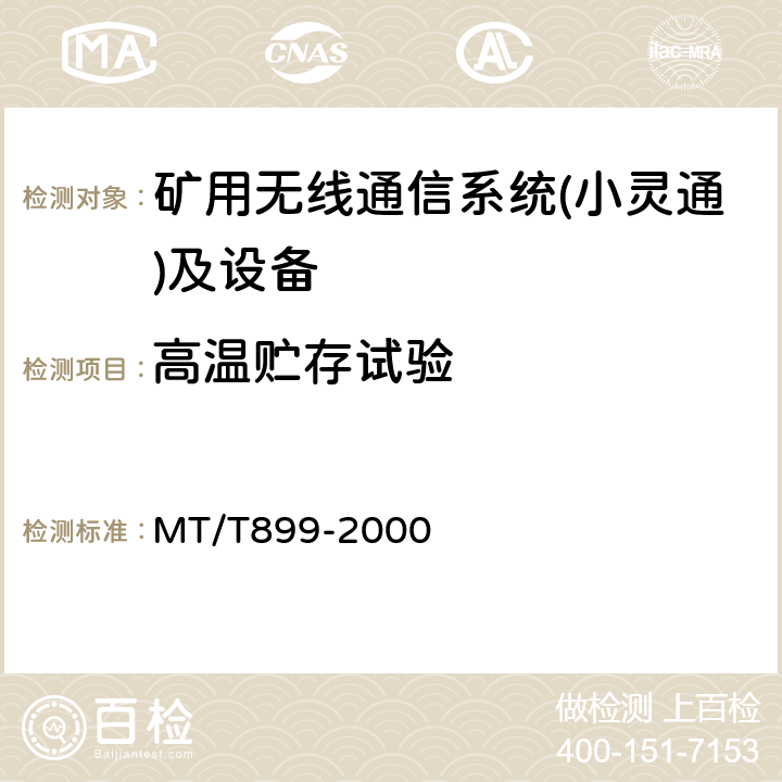 高温贮存试验 煤矿用信息传输装置 MT/T899-2000 5.13.3