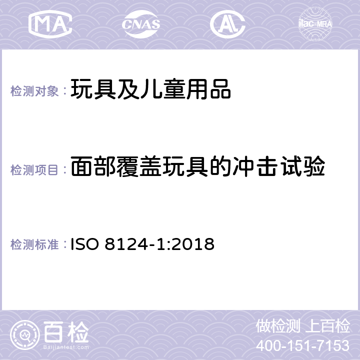 面部覆盖玩具的冲击试验 玩具安全 第1部分：机械和物理性能安全 ISO 8124-1:2018 5.14