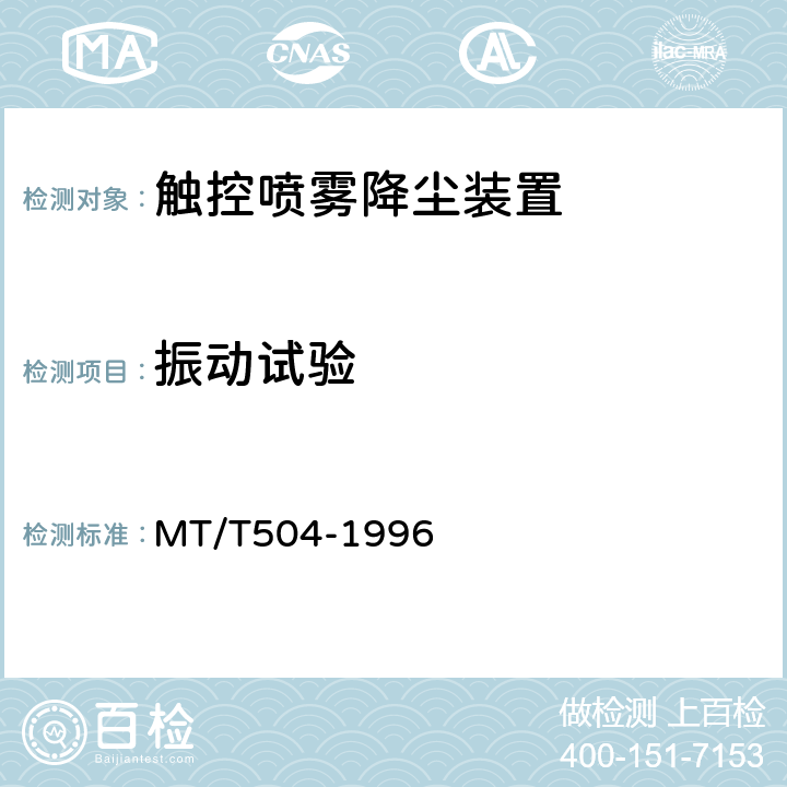 振动试验 MT/T 504-1996 【强改推】触控自动喷雾降尘装置通用技术条件