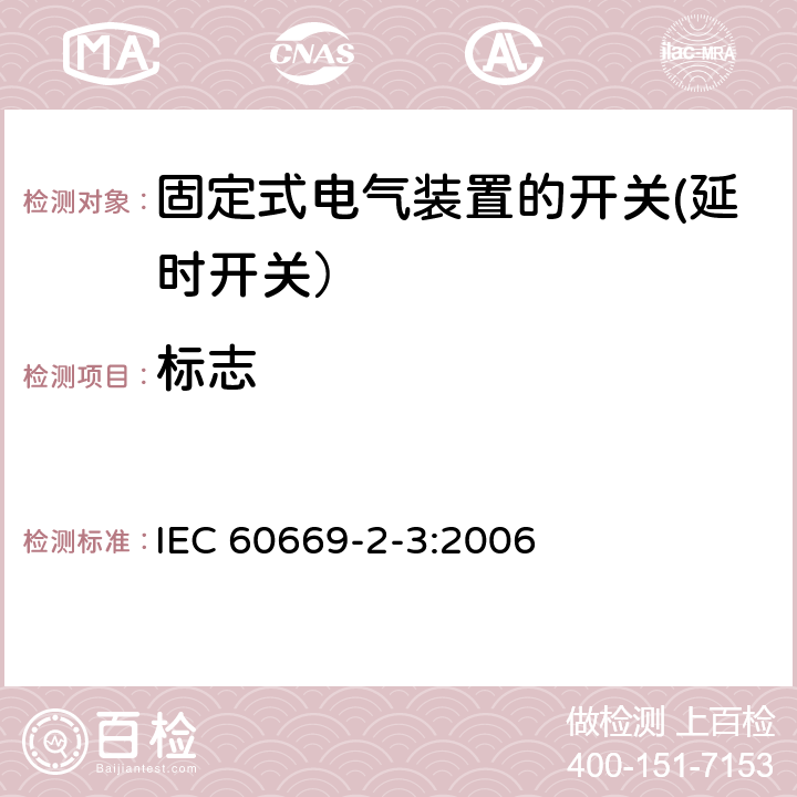 标志 家用和类似用途固定式电气装置的开关 第2-3部分: 延时开关（TDS）的特殊要求 IEC 60669-2-3:2006 8