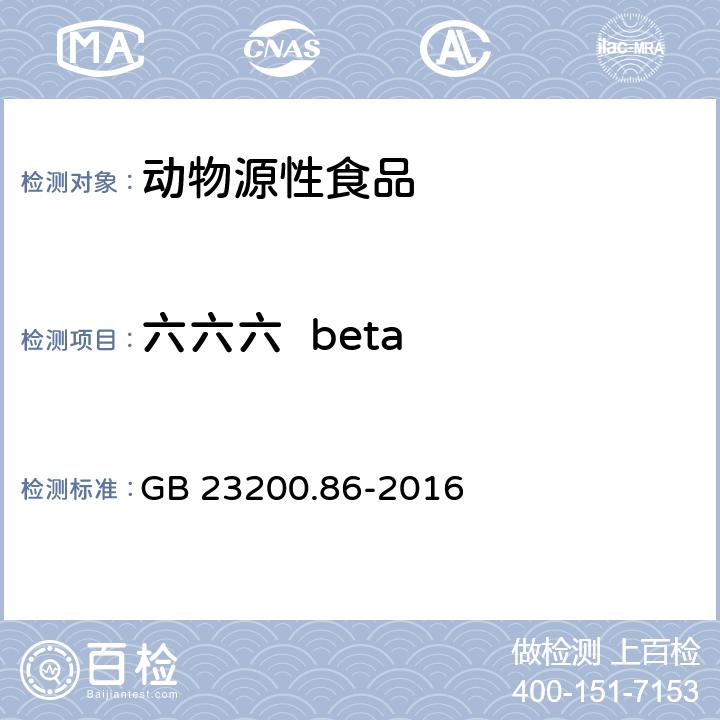 六六六  beta 食品安全国家标准 乳及乳制品中多种有机氯农药残留量的测定 气相色谱-质谱/质谱法 GB 23200.86-2016