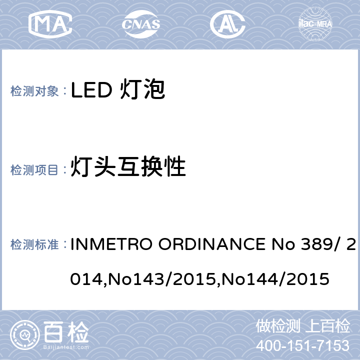 灯头互换性 LED灯泡质量 INMETRO ORDINANCE No 389/ 2014,No143/2015,No144/2015 5.4