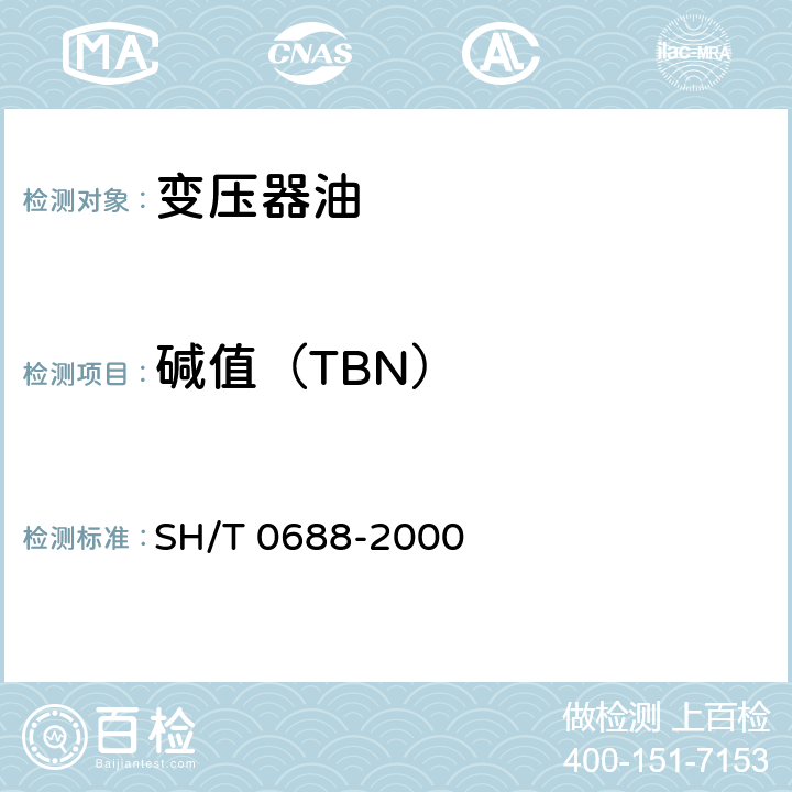 碱值（TBN） 石油产品和润滑剂碱值测定法（电位滴定法） SH/T 0688-2000