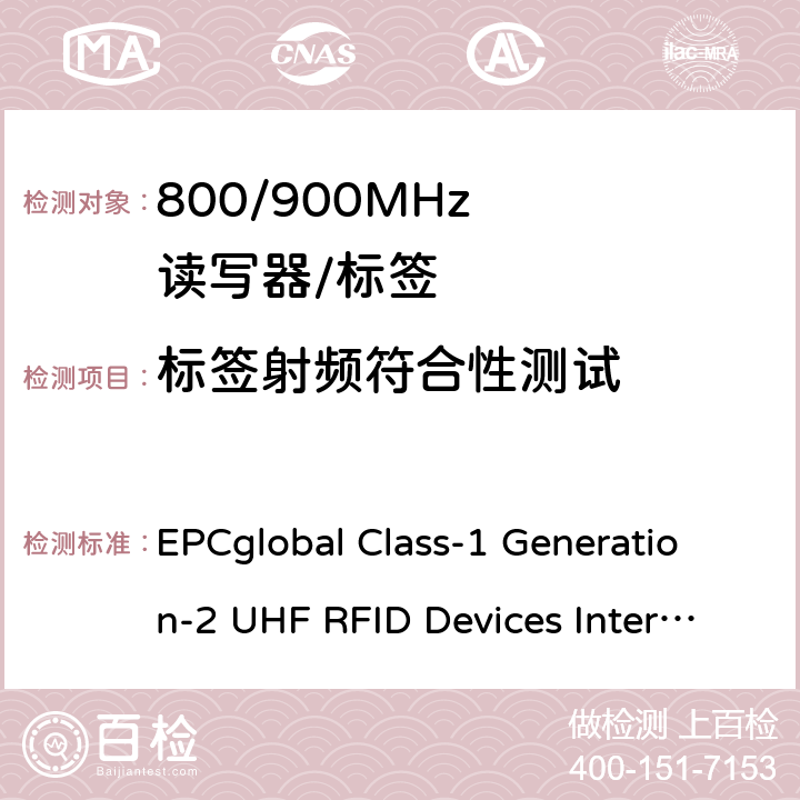 标签射频符合性测试 《EPC Gen2 超高频射频识别互操作性测试方法》 EPCglobal Class-1 Generation-2 UHF RFID Devices Interoperability V1.2.8 6.3.1.1,6.3.1.3