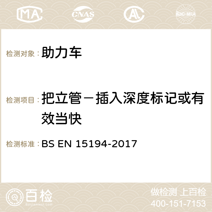 把立管－插入深度标记或有效当快 BS EN 15194-2017 自行车-助力车-EPAC自行车  4.3.6.3