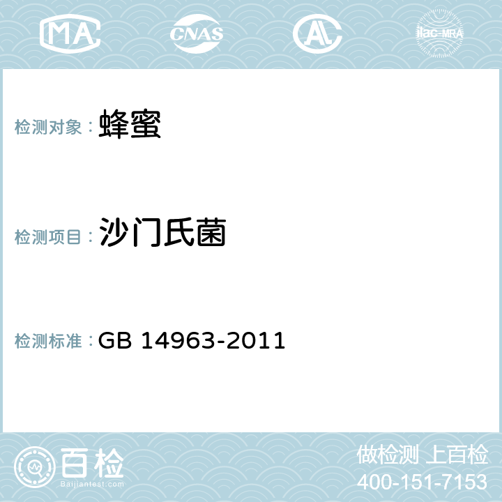 沙门氏菌 食品安全国家标准 蜂蜜 GB 14963-2011 3.6(GB 4789.4-2016)