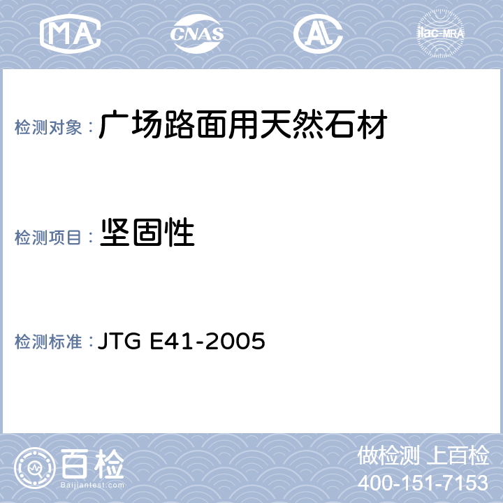 坚固性 公路工程岩石试验规程 JTG E41-2005 T 0242—1994