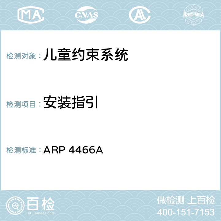 安装指引 运输类飞机上使用的儿童约束系统的性能标准 ARP 4466A 7.1&7.2