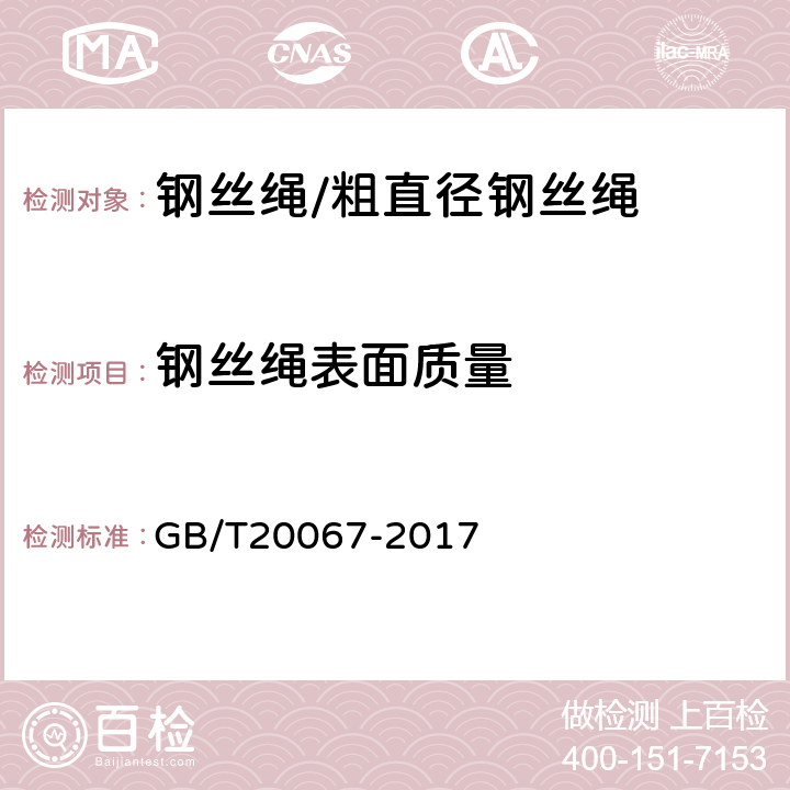 钢丝绳表面质量 粗直径钢丝绳 GB/T20067-2017 8.6