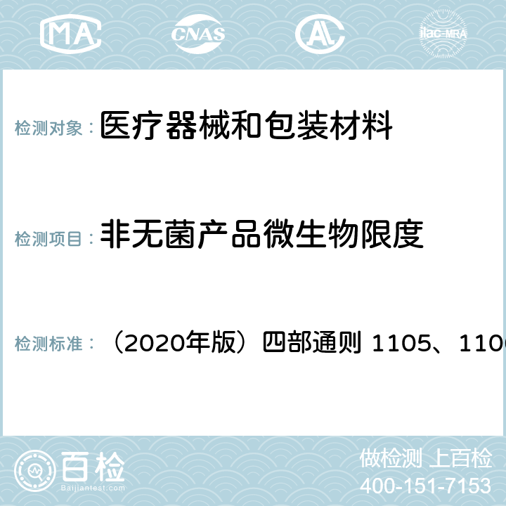 非无菌产品微生物限度 《中国药典》 （2020年版）四部通则 1105、1106