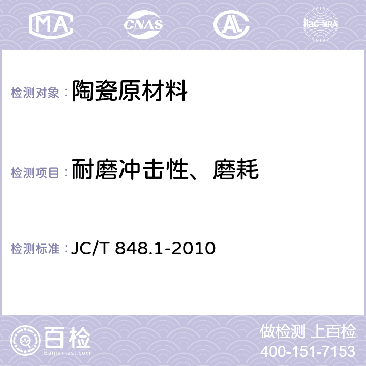 耐磨冲击性、磨耗 JC/T 848.1-2010 耐磨氧化铝球