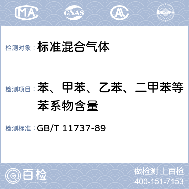 苯、甲苯、乙苯、二甲苯等苯系物含量 居住区大气中苯、甲苯和二甲苯卫生检验标准方法 气相色谱法 GB/T 11737-89