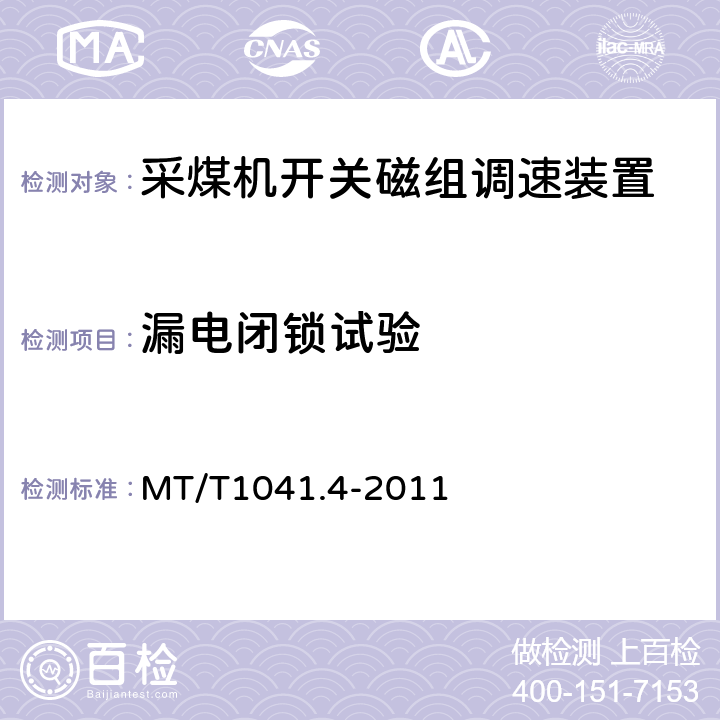 漏电闭锁试验 MT/T1041.4-2011《采煤机电气调速装置技术条件 第4部分：开关磁组调速装置》 MT/T1041.4-2011 4.4.10.4