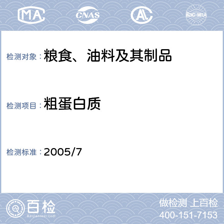 粗蛋白质 2005/7 近红外透射光谱法手册 