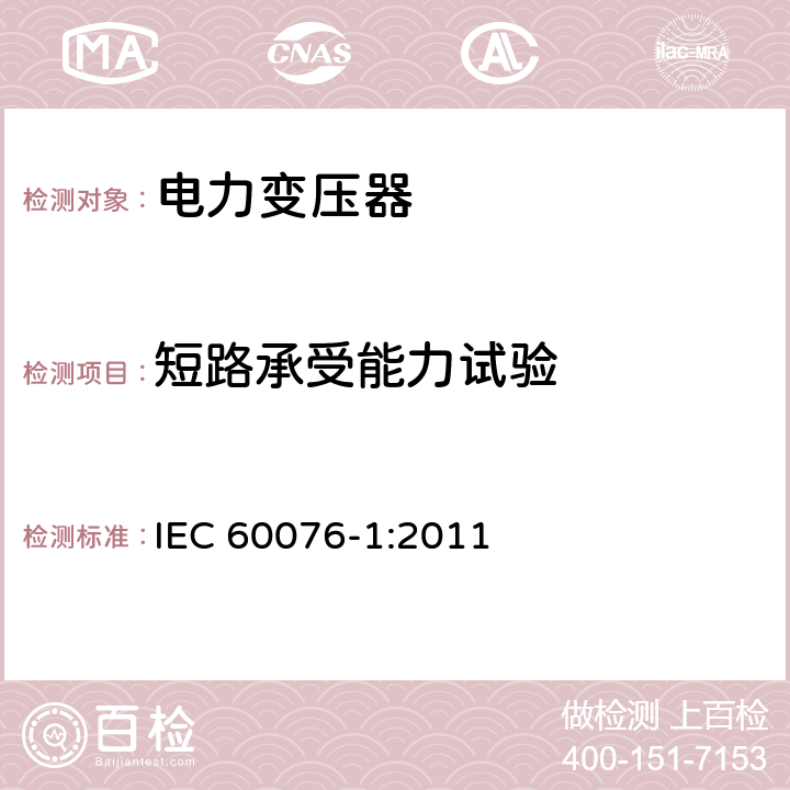 短路承受能力试验 《电力变压器 第1部分：总则》 IEC 60076-1:2011 11.1.4(g)