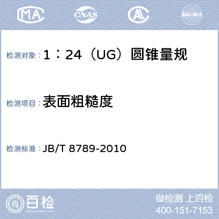 表面粗糙度 《1：24（UG）圆锥量规》 JB/T 8789-2010 3.4