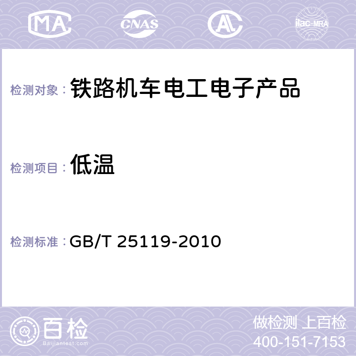 低温 轨道交通 机车车辆电子装置 GB/T 25119-2010 12.2.3、12.2.14