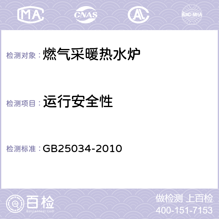 运行安全性 燃气采暖热水炉 GB25034-2010 6.4/7.4