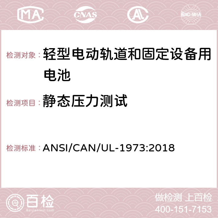 静态压力测试 轻型电动轨道和固定设备用电池安全标准 ANSI/CAN/UL-1973:2018 28